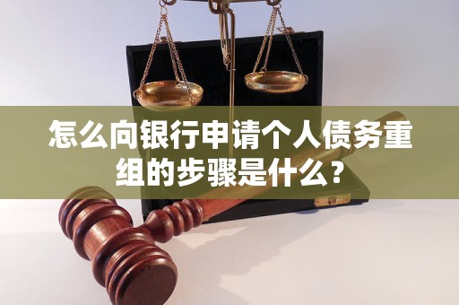 安源怎么向银行申请个人债务重组的步骤是什么？